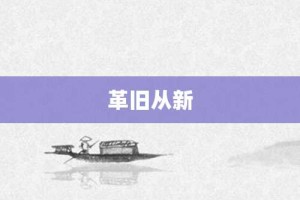 革旧从新【革旧从新的意思】- 成语大全