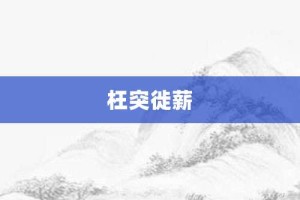 枉突徙薪【枉突徙薪的意思】- 成语大全