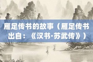 雁足传书的故事（雁足传书出自：《汉书·苏武传》）_成语故事 菊江历史网