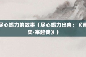 尽心竭力的故事（尽心竭力出自：《南史·宗越传》）_成语故事 菊江历史网