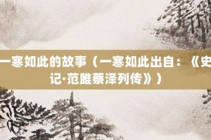 一寒如此的故事（一寒如此出自：《史记·范雎蔡泽列传》）_成语故事 菊江历史网