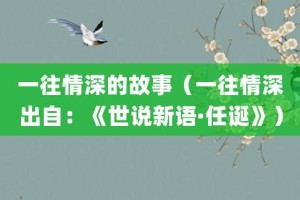 一往情深的故事（一往情深出自：《世说新语·任诞》）_成语故事 菊江历史网