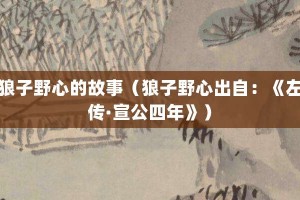 狼子野心的故事（狼子野心出自：《左传·宣公四年》）_成语故事 菊江历史网