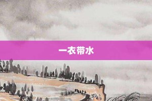 一衣带水【一衣带水的意思】- 成语大全