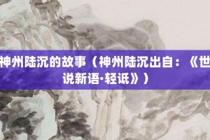 神州陆沉的故事（神州陆沉出自：《世说新语·轻诋》）_成语故事 菊江历史网