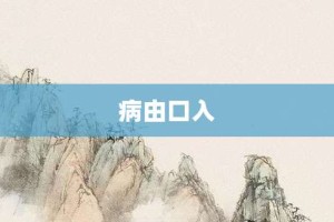 病由口入【病由口入的意思】- 成语大全