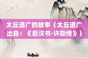 太丘道广的故事（太丘道广出自：《后汉书·许劭传》）_成语故事 菊江历史网