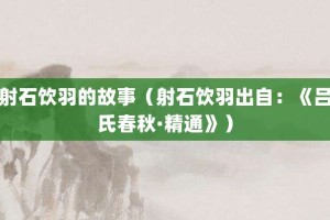 射石饮羽的故事（射石饮羽出自：《吕氏春秋·精通》）_成语故事 菊江历史网