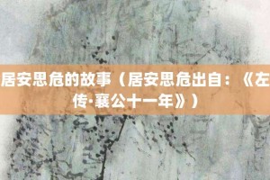 居安思危的故事（居安思危出自：《左传·襄公十一年》）_成语故事 菊江历史网