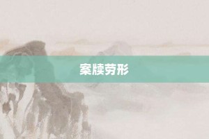 案牍劳形【案牍劳形的意思】- 成语大全