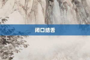 闭口结舌【闭口结舌的意思】- 成语大全