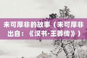 未可厚非的故事（未可厚非出自：《汉书·王莽传》）_成语故事 菊江历史网