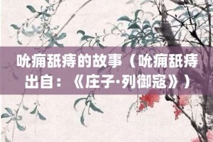 吮痈舐痔的故事（吮痈舐痔出自：《庄子·列御寇》）_成语故事 菊江历史网