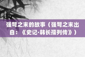 强弩之末的故事（强弩之末出自：《史记·韩长孺列传》）_成语故事 菊江历史网