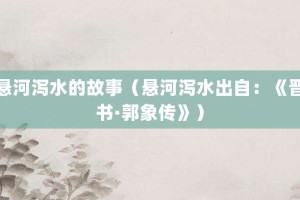 悬河泻水的故事（悬河泻水出自：《晋书·郭象传》）_成语故事 菊江历史网