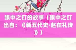 眼中之钉的故事（眼中之钉出自：《新五代史·赵在礼传》）_成语故事 菊江历史网