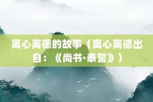 离心离德的故事（离心离德出自：《尚书·泰誓》）_成语故事 菊江历史网