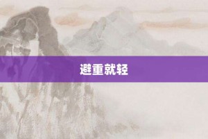 避重就轻【避重就轻的意思】- 成语大全
