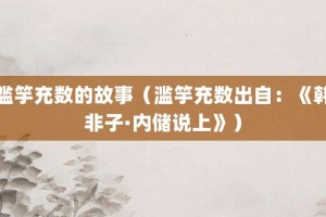 滥竽充数的故事（滥竽充数出自：《韩非子·内储说上》）_成语故事 菊江历史网