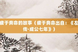 疲于奔命的故事（疲于奔命出自：《左传·成公七年》）_成语故事 菊江历史网