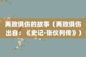 两败俱伤的故事（两败俱伤出自：《史记·张仪列传》）_成语故事 菊江历史网
