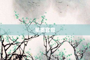 笔墨官司【笔墨官司的意思】- 成语大全