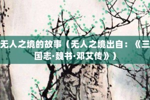 无人之境的故事（无人之境出自：《三国志·魏书·邓艾传》）_成语故事 菊江历史网