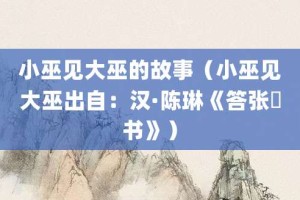 小巫见大巫的故事（小巫见大巫出自：汉·陈琳《答张纮书》）_成语故事 菊江历史网