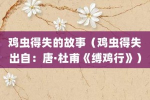 鸡虫得失的故事（鸡虫得失出自：唐·杜甫《缚鸡行》）_成语故事 菊江历史网