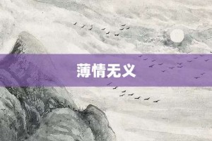 薄情无义【薄情无义的意思】- 成语大全