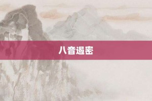 八音遏密【八音遏密的意思】- 成语大全