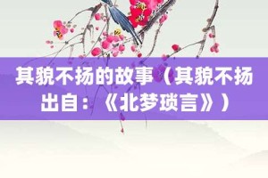 其貌不扬的故事（其貌不扬出自：《北梦琐言》）_成语故事 菊江历史网