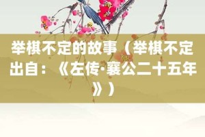 举棋不定的故事（举棋不定出自：《左传·襄公二十五年》）_成语故事 菊江历史网