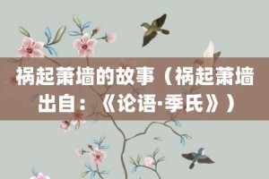 祸起萧墙的故事（祸起萧墙出自：《论语·季氏》）_成语故事 菊江历史网