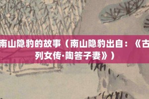 南山隐豹的故事（南山隐豹出自：《古列女传·陶答子妻》）_成语故事 菊江历史网