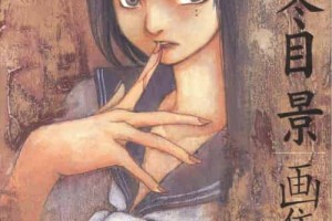 冬目景【日本女漫画家】 – 人物百科