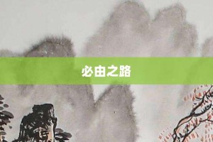 必由之路【必由之路的意思】- 成语大全