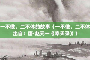 一不做，二不休的故事（一不做，二不休出自：唐·赵元一《奉天录》）_成语故事 菊江历史网