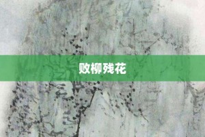 败柳残花【败柳残花的意思】- 成语大全