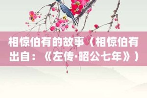 相惊伯有的故事（相惊伯有出自：《左传·昭公七年》）_成语故事 菊江历史网