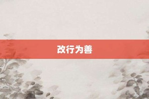 改行为善【改行为善的意思】- 成语大全