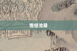 饱经沧桑【饱经沧桑的意思】- 成语大全