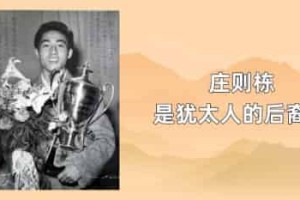 庄则栋是犹太人的后裔吗_稗官野史 菊江历史网