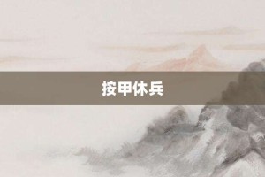 按甲休兵【按甲休兵的意思】- 成语大全