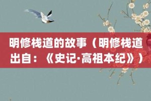明修栈道的故事（明修栈道出自：《史记·高祖本纪》）_成语故事 菊江历史网