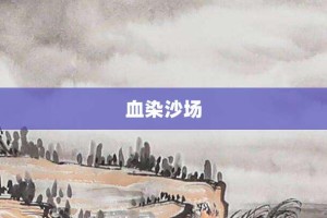 血染沙场【血染沙场的意思】- 成语大全