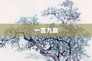 一言九鼎【一言九鼎的意思】- 成语大全