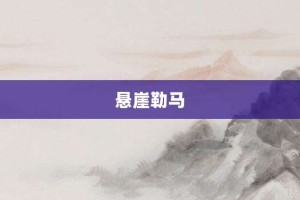 悬崖勒马【悬崖勒马的意思】- 成语大全