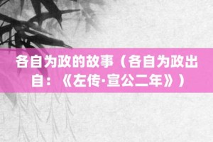 各自为政的故事（各自为政出自：《左传·宣公二年》）_成语故事 菊江历史网
