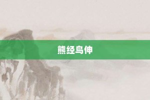 熊经鸟伸【熊经鸟伸的意思】- 成语大全